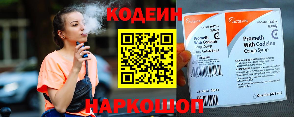Кодеин Purple Drank  Вход с VPN  Владивосток  Кодеиновый сироп Lean напиток Lean (лин) 